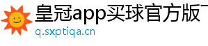 皇冠app买球官方版下载安装